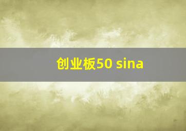 创业板50 sina